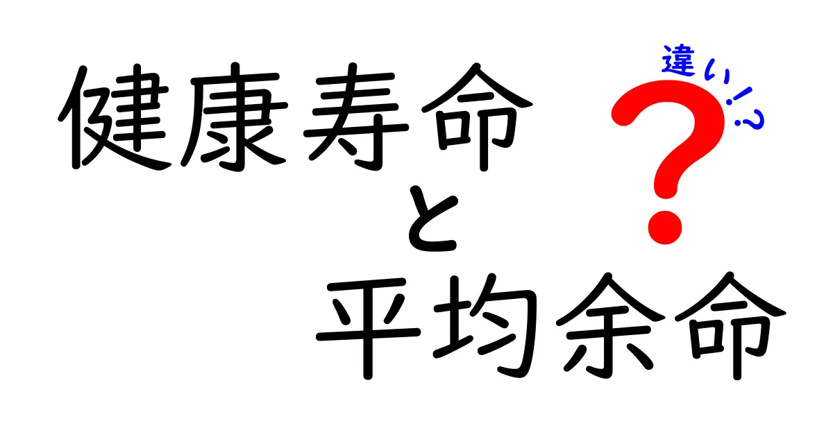 健康寿命と平均余命の違いとは?知っておきたい長生きのポイント