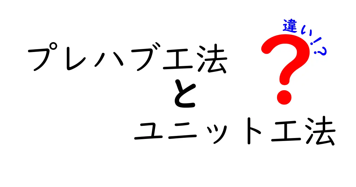 プレハブ工法とユニット工法の違いとは?初心者にもわかりやすく解説!