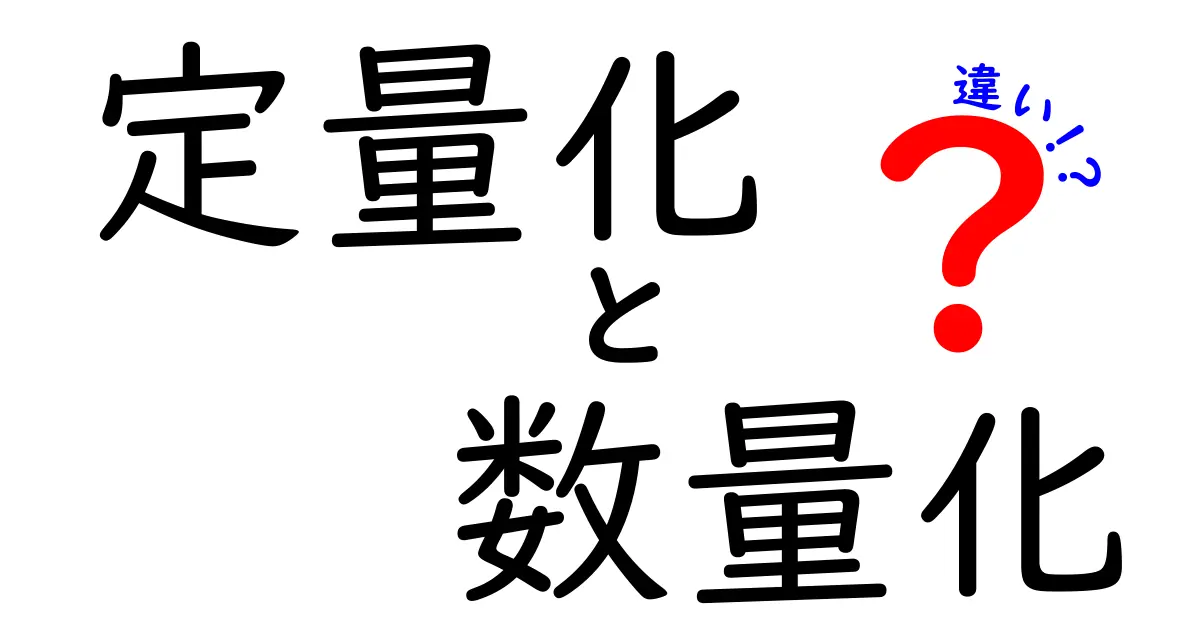 定量化と数量化の違いを徹底解説!データ活用の第一歩を踏み出すための明快ガイド