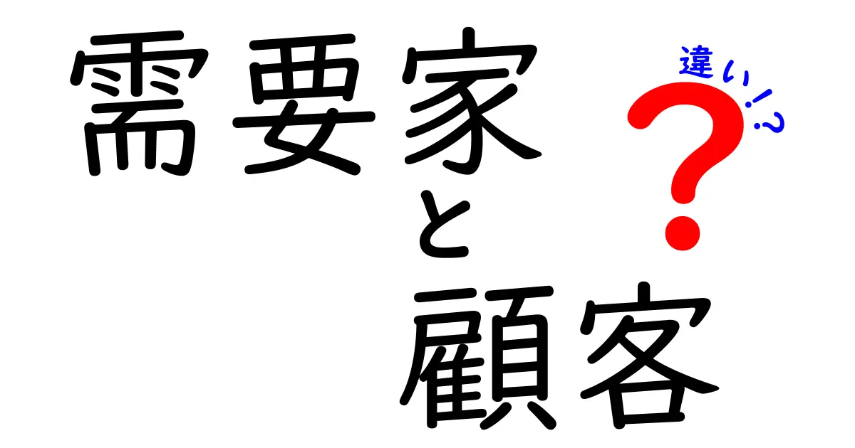 「需要家」と「顧客」の違いとは？わかりやすく解説！