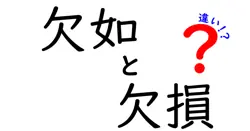 「欠如」と「欠損」の違いとは？わかりやすく解説！