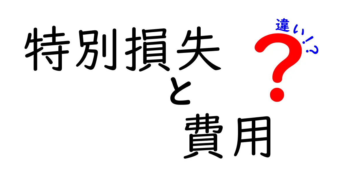 特別損失と費用の違いを徹底解説!財務諸表がすぐ読める3つのポイント