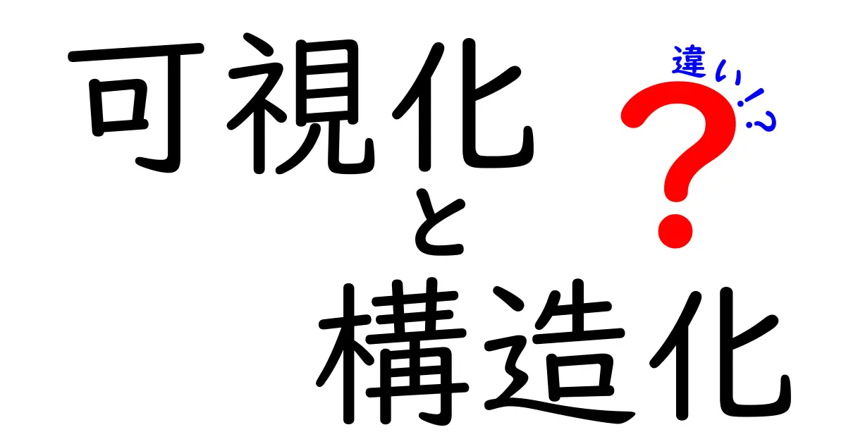 可視化と構造化の違いを徹底解説！データを“見える化”する力と“整理する力”の使い分け