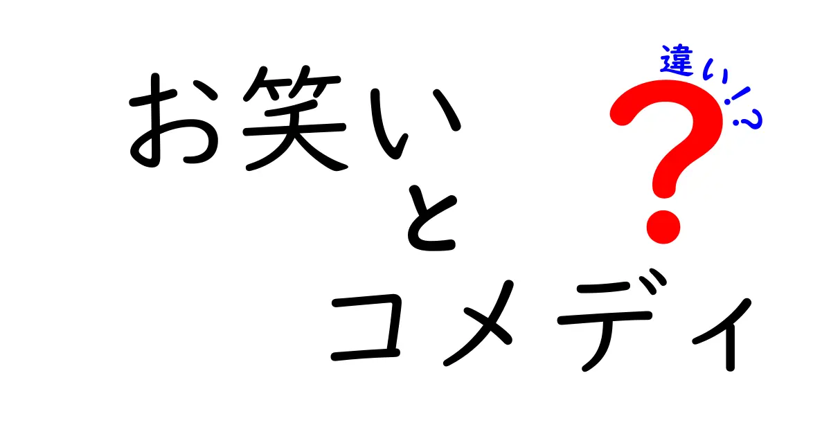 お笑いとコメディの違いを徹底解説！日本語と英語のニュアンスを分かりやすく