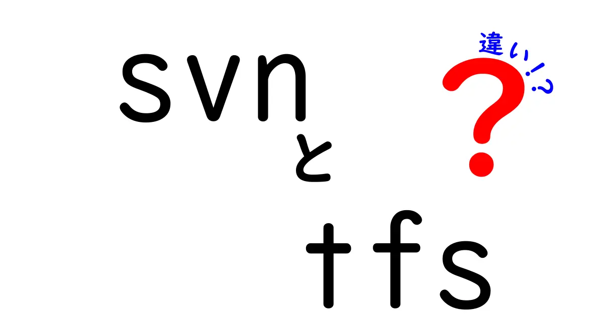SVNとTFSの違いを徹底解説｜初心者にもわかる選び方と導入のポイント