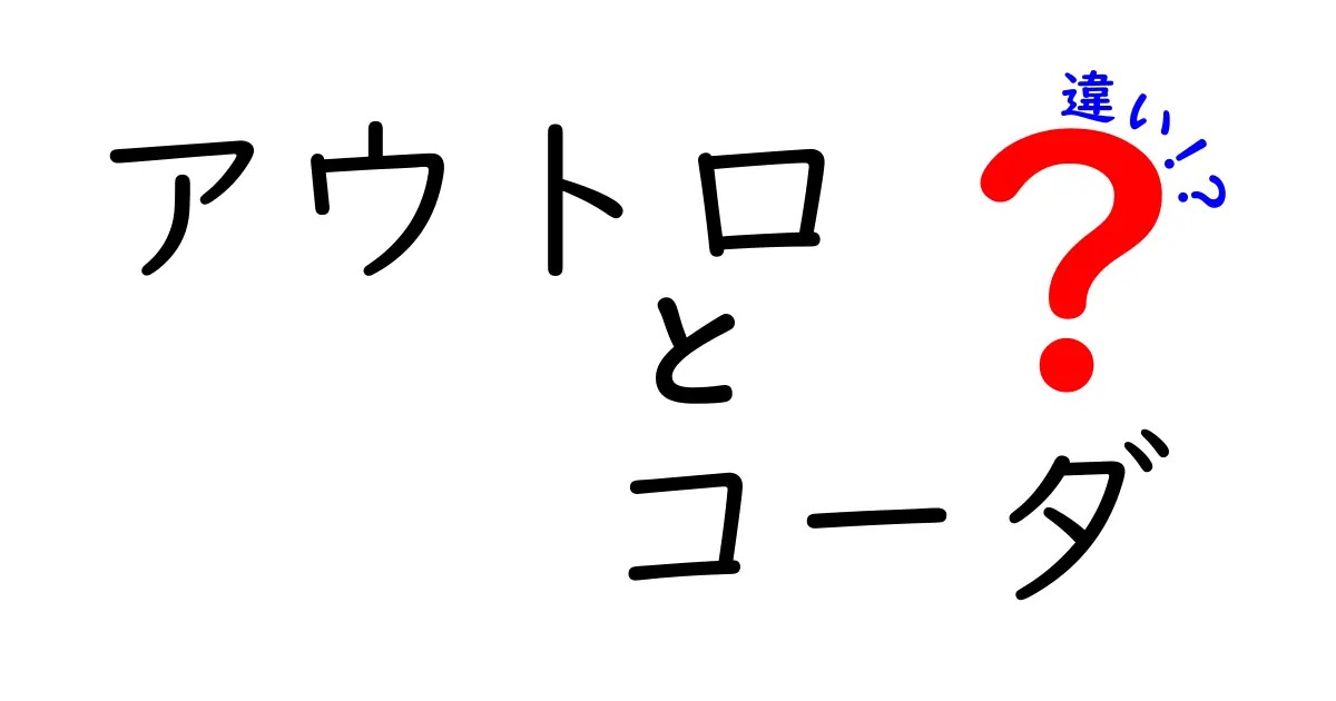 アウトロとコーダの違いを完全解説する初心者向けガイド 音楽用語の終わり方の真実を理解しよう