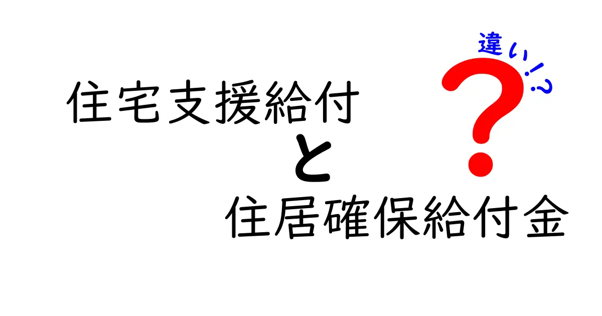 住宅支援給付と住居確保給付金の違いをわかりやすく解説!知っておきたいポイントとは?