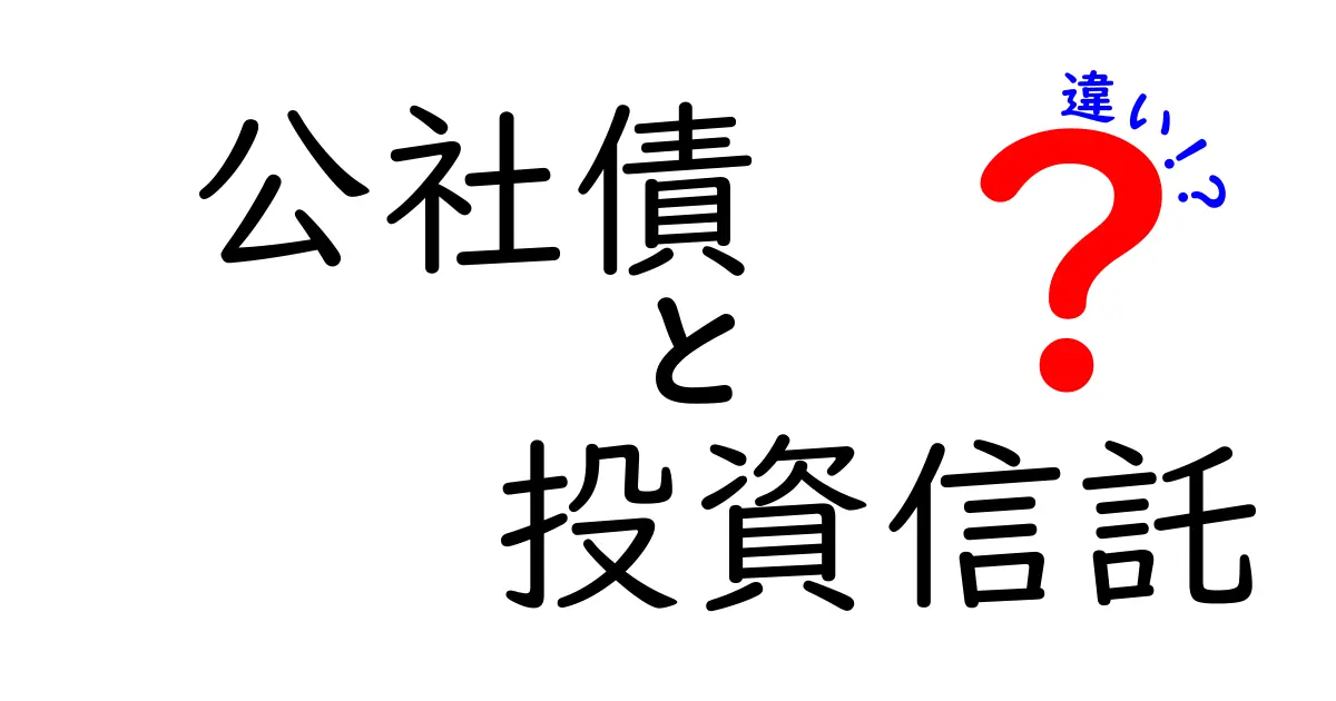公社債と投資信託の違いを徹底解説！初心者がつまずくポイントと選び方を完全ガイド
