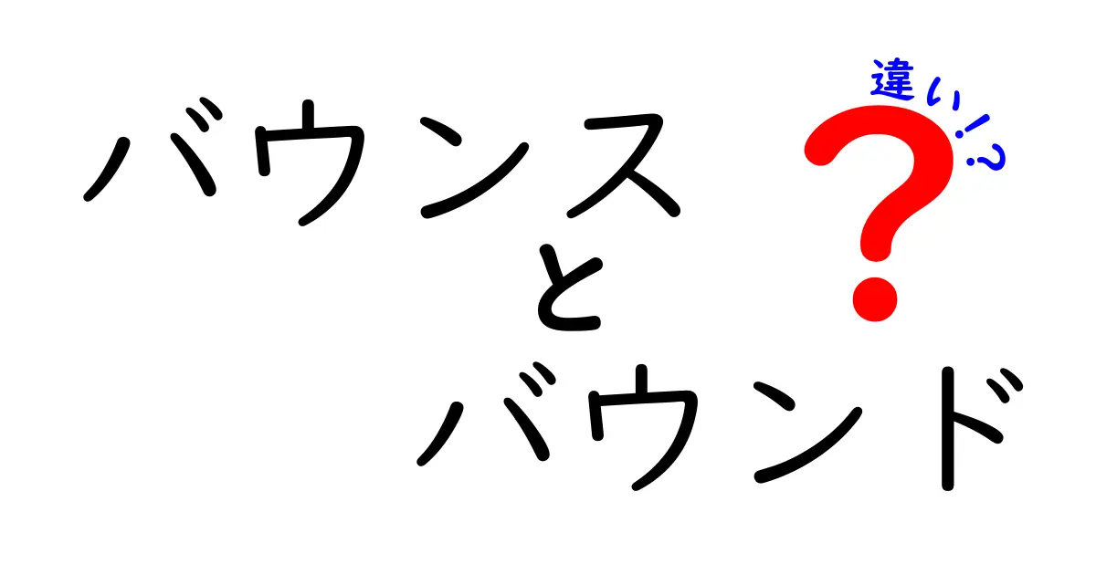 バウンスとバウンドの違いを完全解説!意味・使い分けをわかりやすく紹介