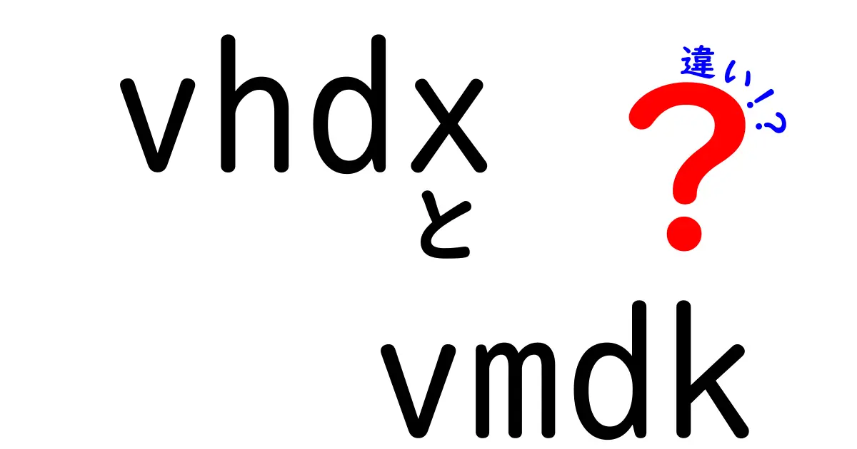 vhdxとvmdkの違いを徹底解説！初心者にも分かる仮想ディスク形式の選び方