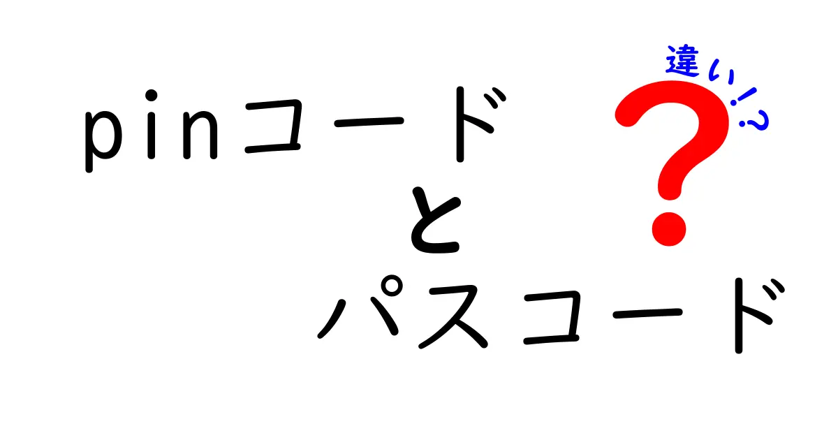 pinコードとパスコードの違いを徹底解説！中学生にもわかる使い分けガイド