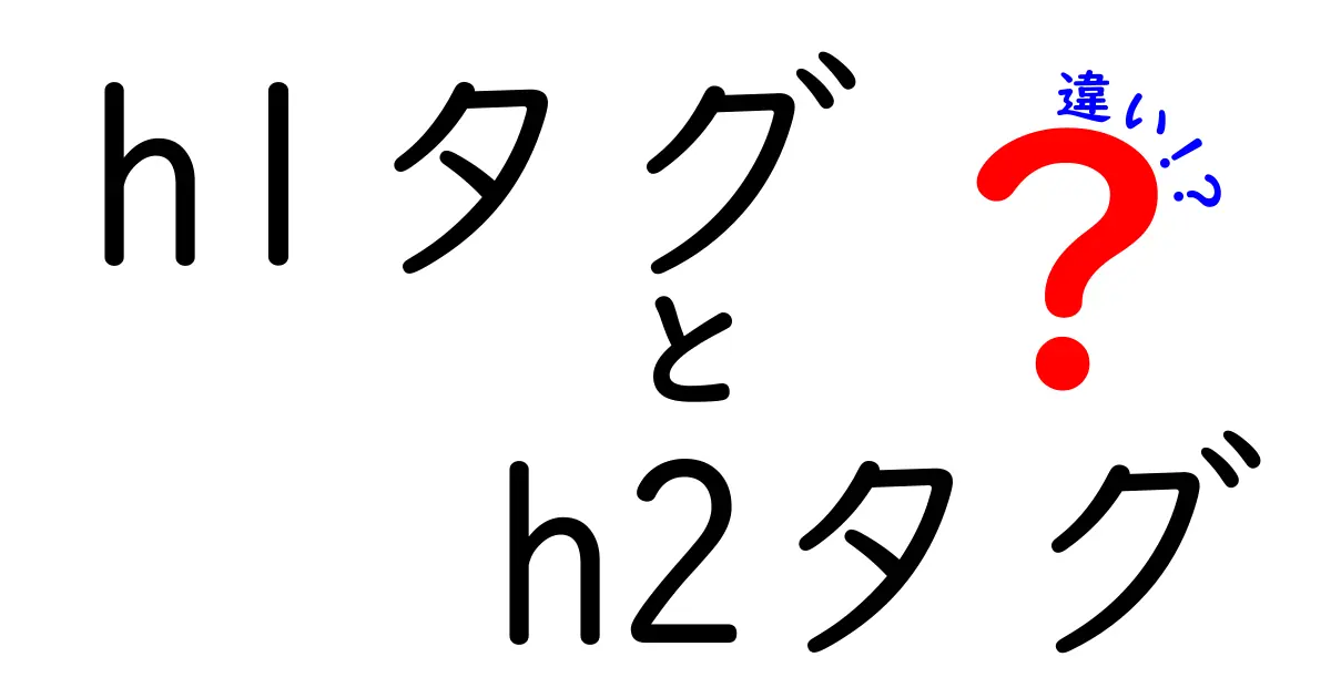 クリック率と読解を変える！ h1タグとh2タグの違いを徹底解説