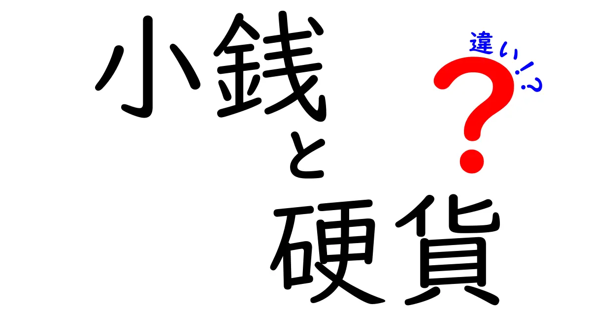 小銭と硬貨の違いをわかりやすく解説|意味・見分け方・使い分けのコツ