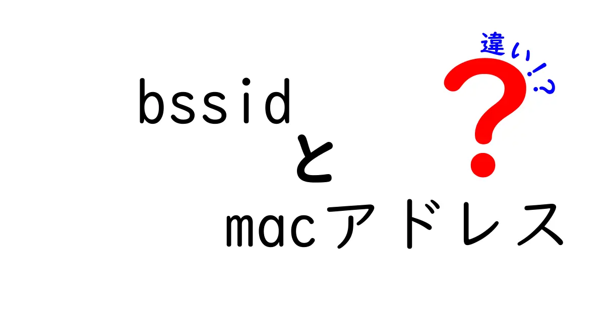 BSSIDとMACアドレスの違いを徹底解説!初心者でもわかるネットワークの基本