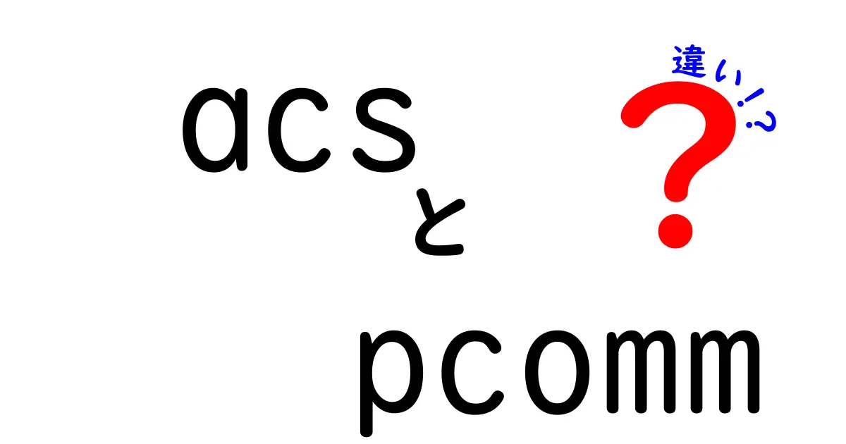 acs pcomm 違いとは？中学生にもわかるACSとPCommの本当の違いを解説