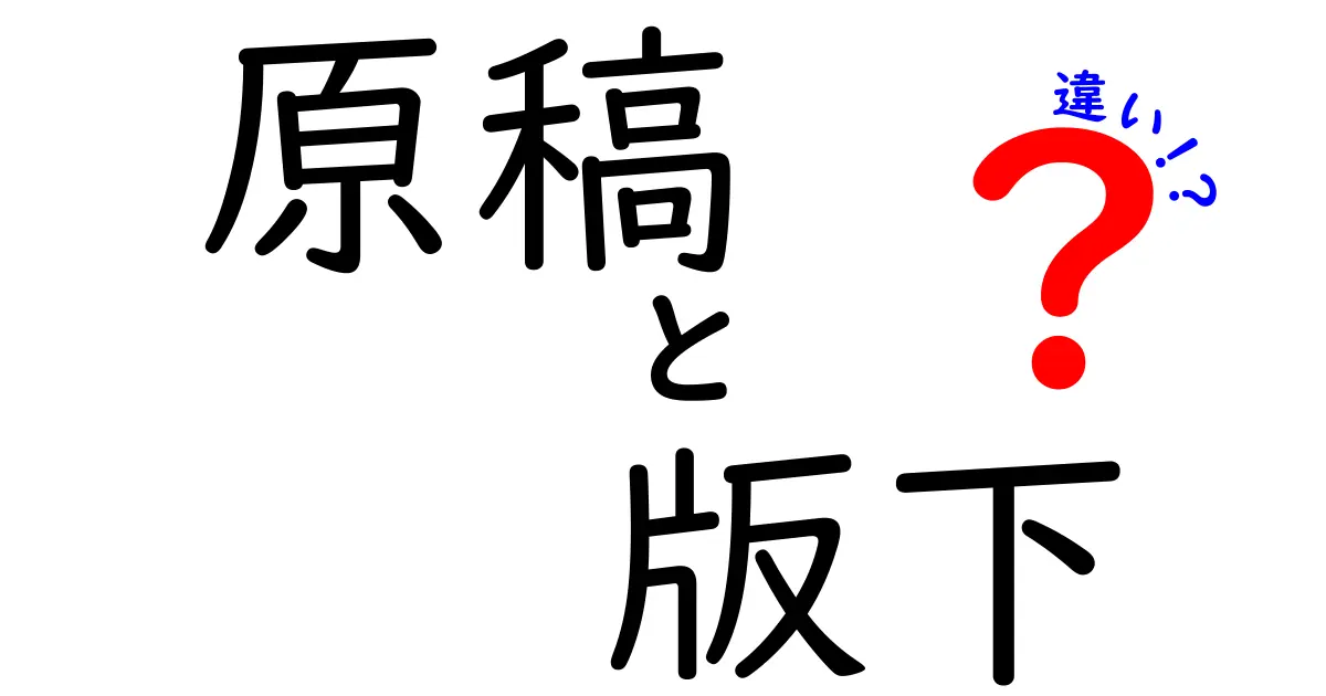 原稿 版下 違いを完全解説:初心者にもわかる原稿と版下の違いとは