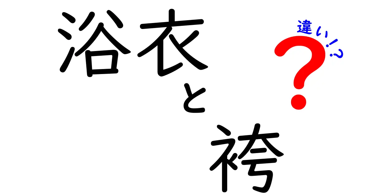 浴衣と袴の違いを徹底解説！初心者でもわかる着こなしポイントと歴史