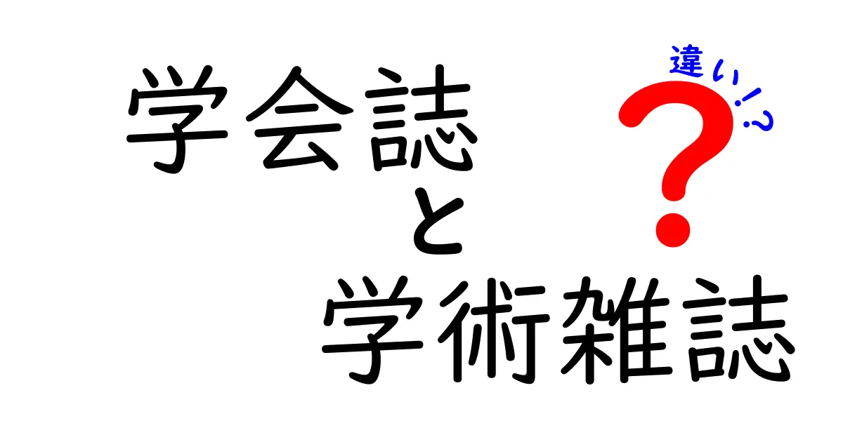 学会誌と学術雑誌の違いを徹底解説！中学生にもわかる使い分けガイド