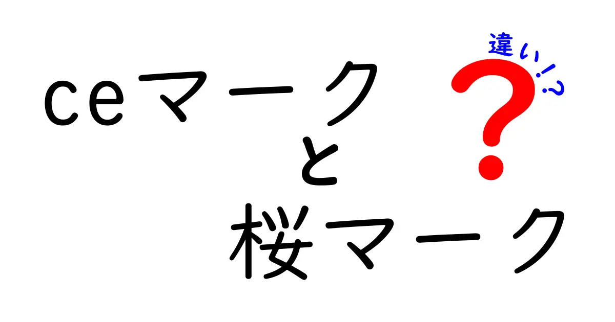 CEマークと桜マークの違いを徹底解説！海外展開と国内市場の安全表示を見分けるコツ