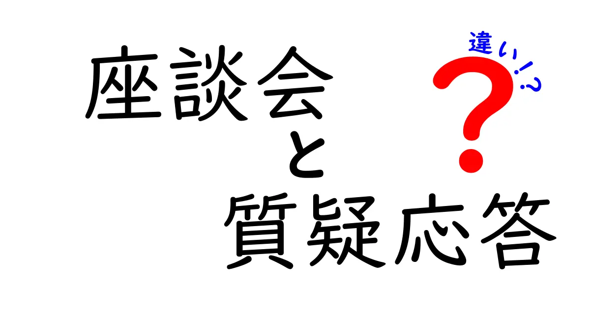 座談会と質疑応答の違いをわかりやすく解説！特徴や進め方のポイントとは？