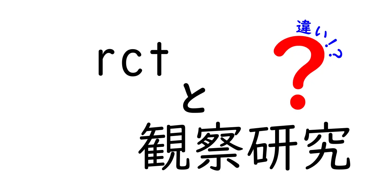 rctと観察研究の違いを徹底解説!中学生にもわかる実験の基本と使い分けのポイント