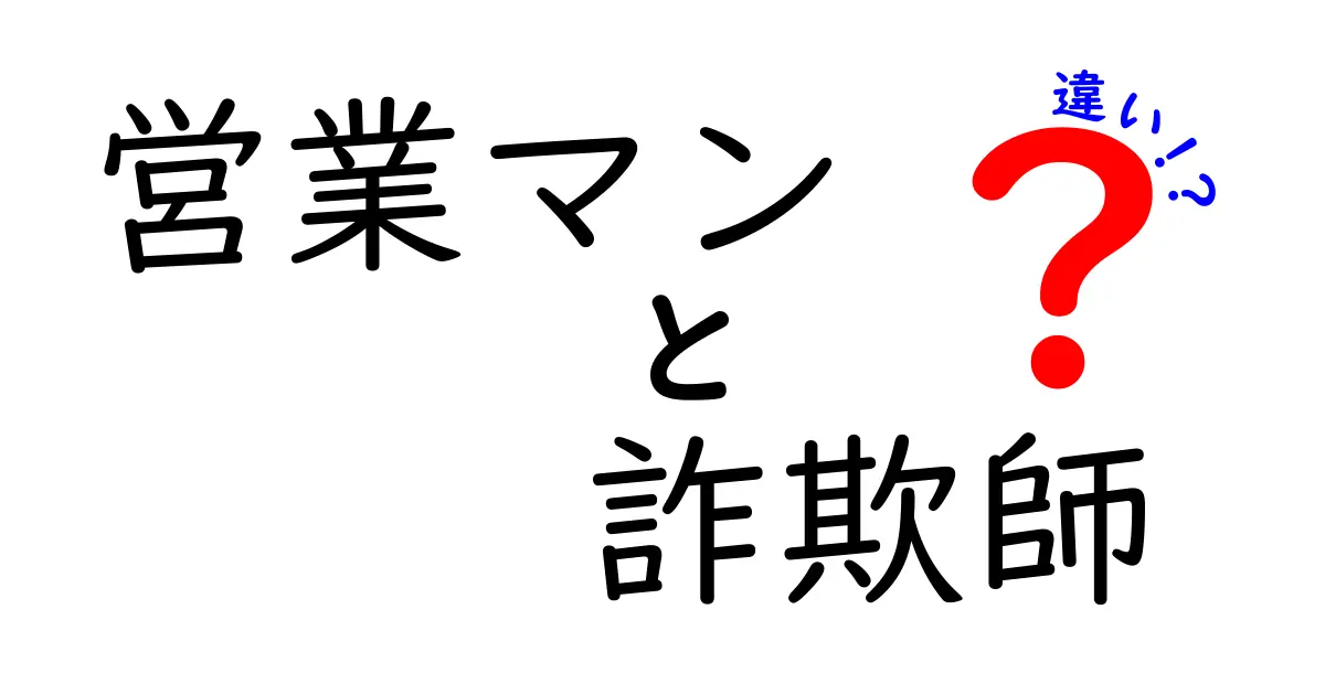 営業マンと詐欺師の違いとは？見分け方と注意すべきポイントを徹底解説！