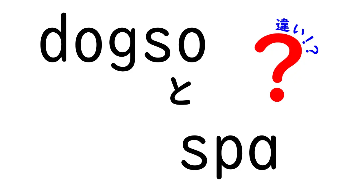 dogsoとspaの違いを徹底解説！意味・使い方・SEOで差をつけるコツ