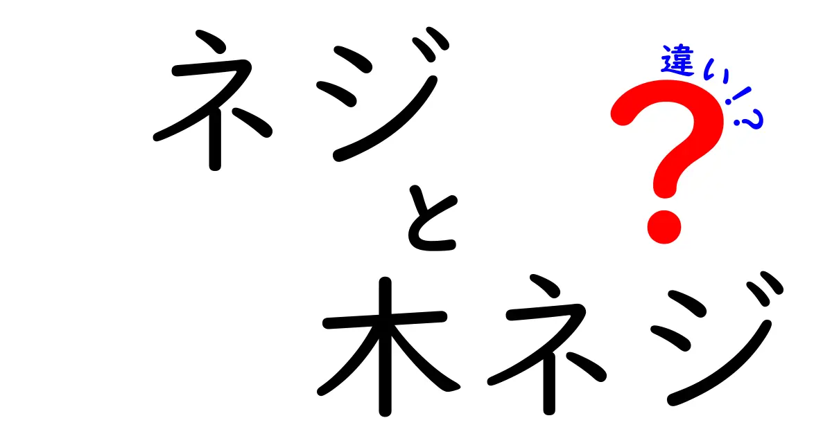 ネジと木ネジの違いって何？使い方や特徴をわかりやすく解説！