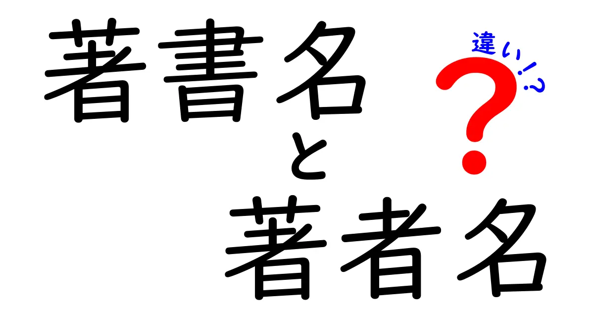 著書名　著者名　違いを徹底解説！混同を防ぐ読書の基本ガイド