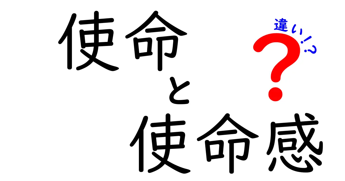 使命と使命感の違いを知れば人生の選択が変わる！中学生にもわかる3つのポイント