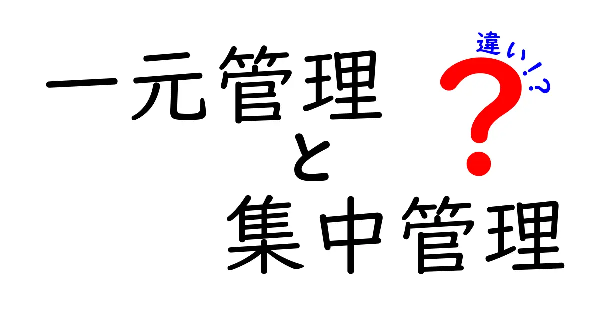 一元管理と集中管理の違いをわかりやすく解説 中学生にも伝わる判断ポイントと実務のコツ