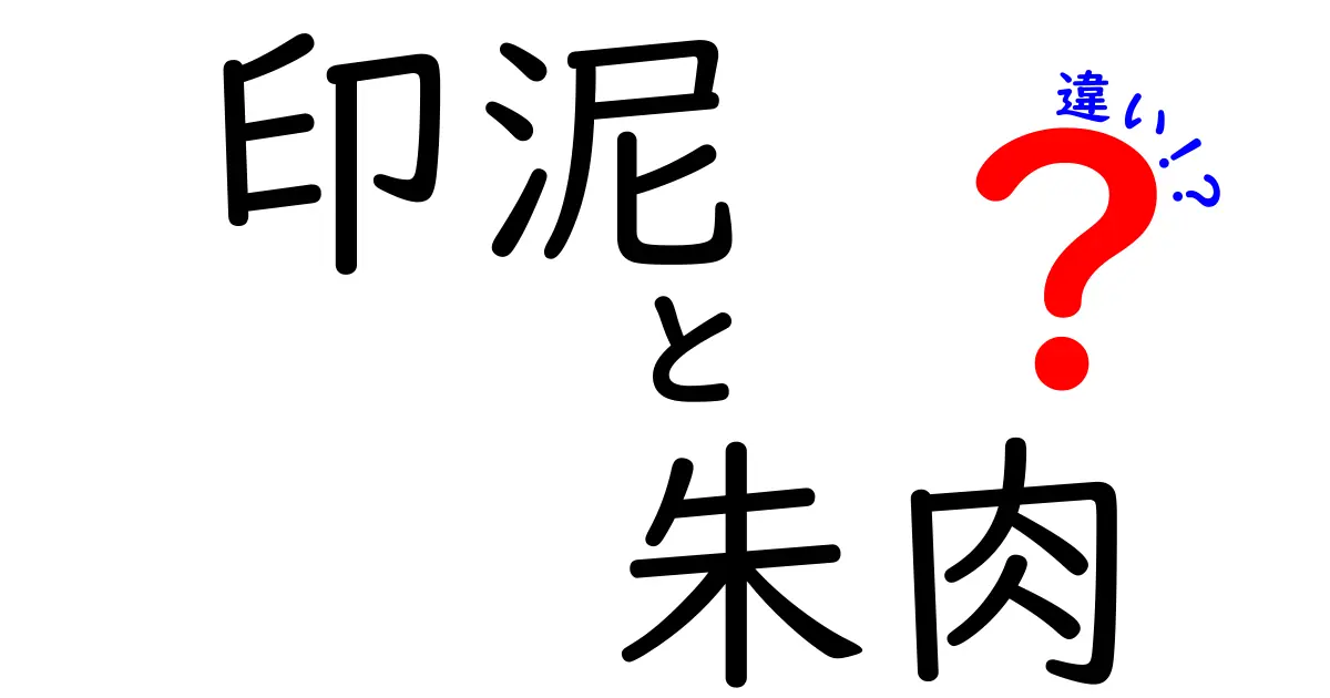 印泥と朱肉の違いを徹底解説！使い方や特徴、選び方までわかりやすく紹介