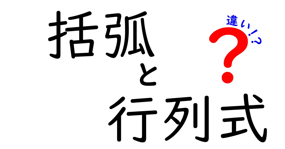括弧と行列式の違いをわかりやすく解説!中学生にも刺さるポイントと勘違いを解消