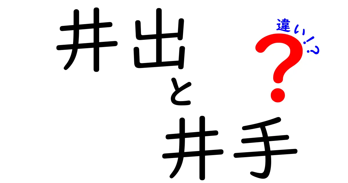 「井出」と「井手」の違いとは?読み方・意味・使い方をわかりやすく解説!