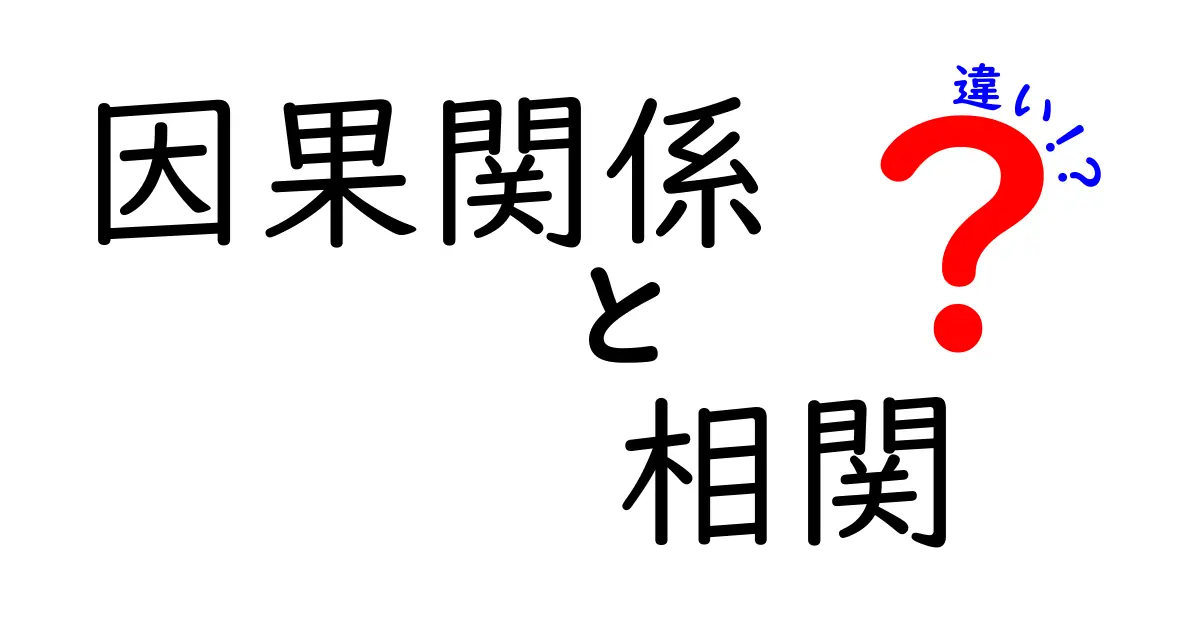 【初心者向け】因果関係と相関の違いをわかりやすく解説!勘違いしやすいポイントとは?