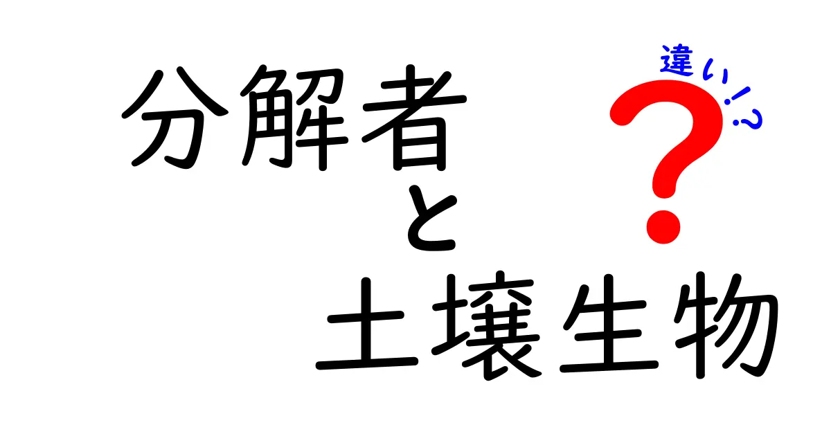 分解者と土壌生物の違いを徹底解説！誰が何をして土を健康にするのか