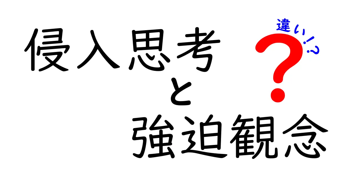 侵入思考と強迫観念の違いとは？心理の仕組みをわかりやすく解説！