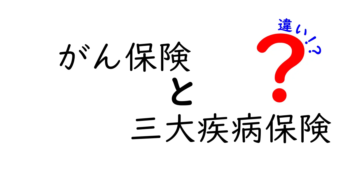がん保険と三大疾病保険の違いとは?わかりやすく徹底解説!