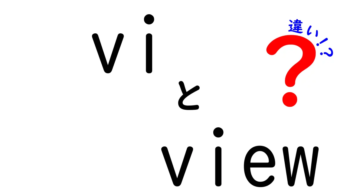 viとviewの違いを徹底解説！初心者にも分かる使い分けのコツ