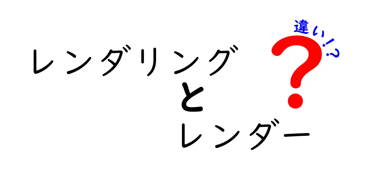 レンダリングとレンダーの違いとは?中学生でもわかる詳しい解説