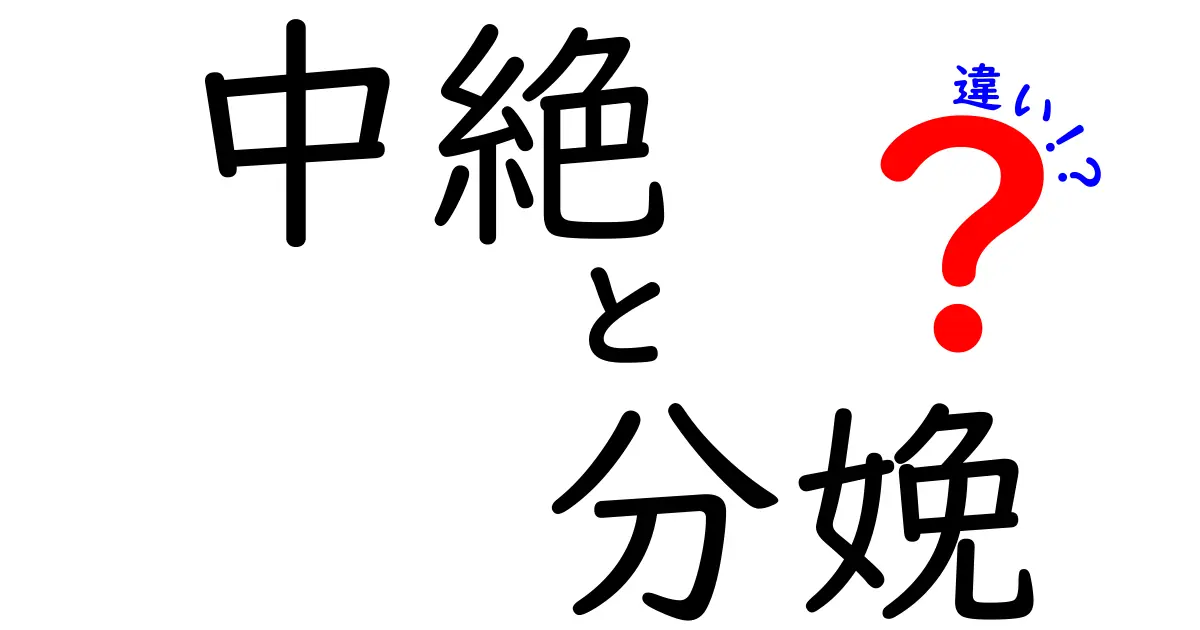 中絶と分娩の違いを分かりやすく解説!中学生にも伝わるポイント