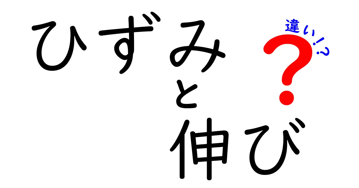 ひずみと伸びの違いを徹底解説!わかりやすく理解しよう