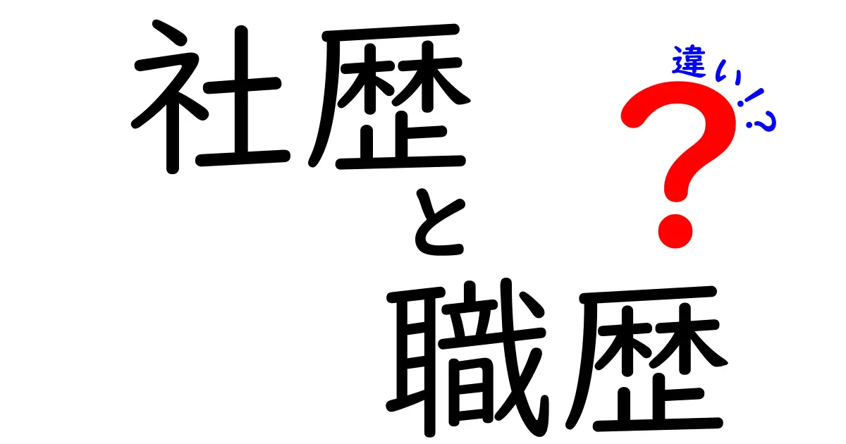 社歴と職歴の違いを徹底解説!就活・転職で差をつけるポイントとは