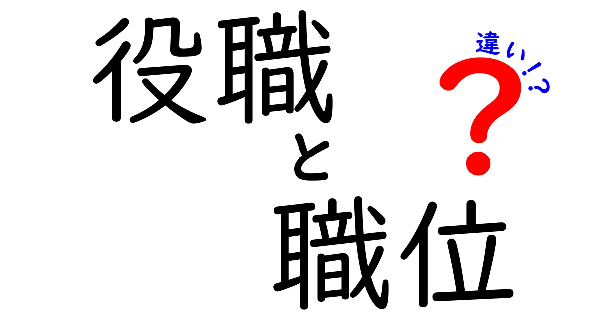 「役職」と「職位」の違いを徹底解説!ビジネスでよく使われる言葉の意味をわかりやすく説明