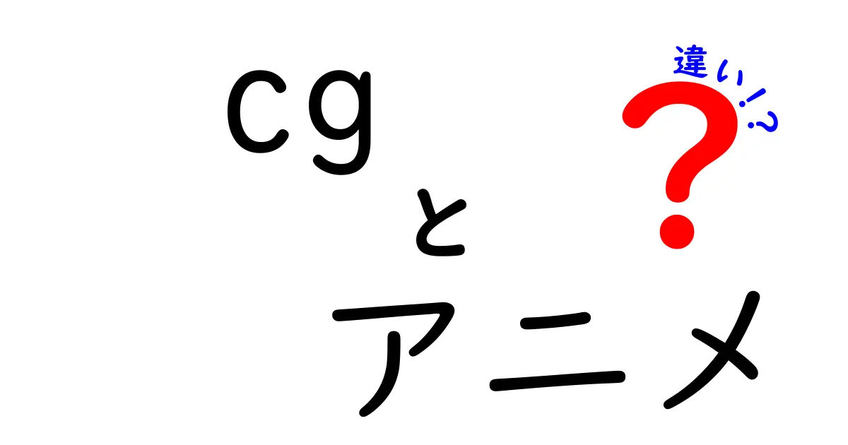 CGとアニメの違いを徹底解説｜初心者にも分かるポイントまとめ