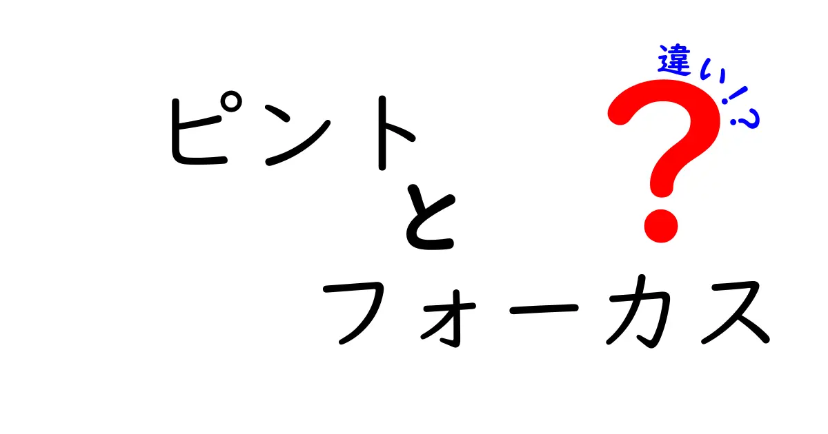 ピントとフォーカスの違いを徹底解説!中学生にもわかる写真の基本と使い分け