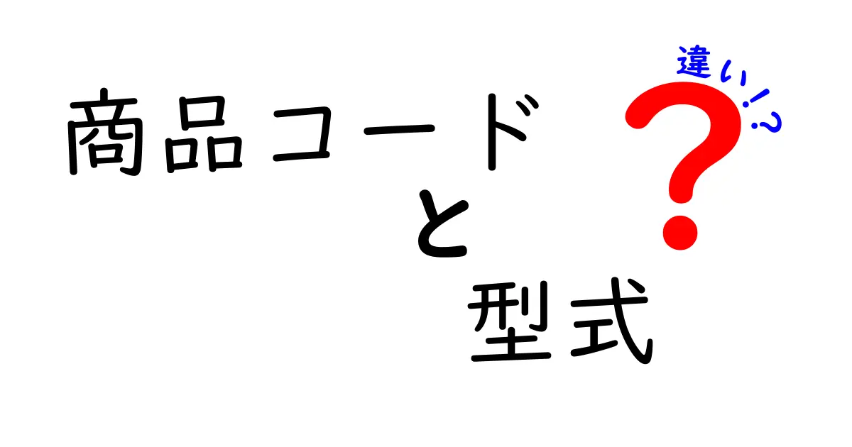 商品コードと型式の違いを徹底解説！在庫管理と購買を劇的に楽にする見分け方