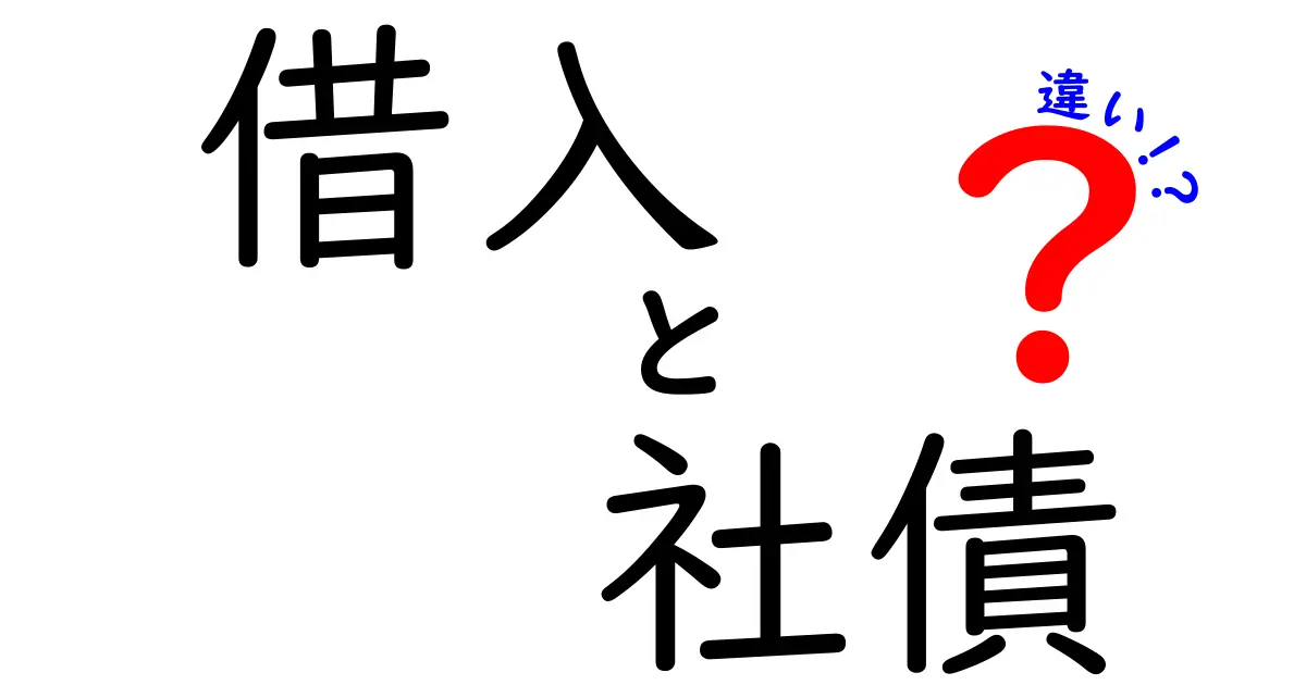 【簡単解説】借入と社債の違いとは？初心者でもわかる資金調達のポイント