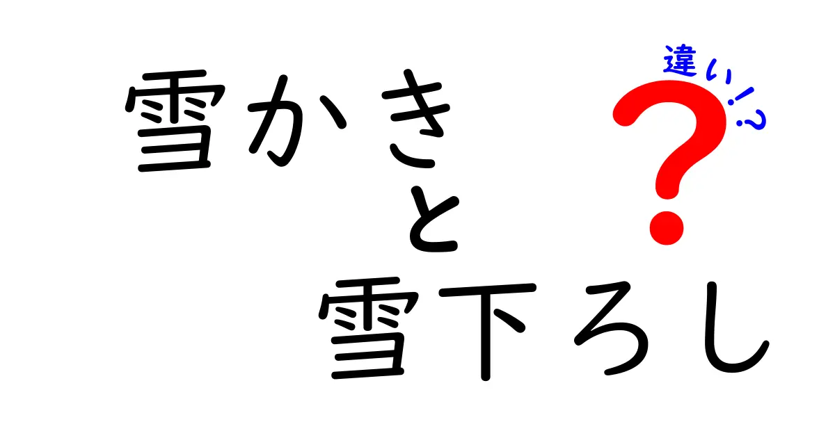雪かきと雪下ろしの違いとは？知っておきたい基本ポイントを徹底解説！