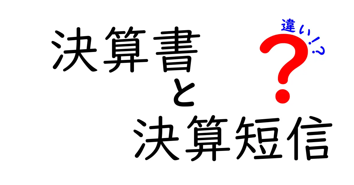 決算書と決算短信の違いを完全解説:企業の財務情報を読み解く初心者向けガイド